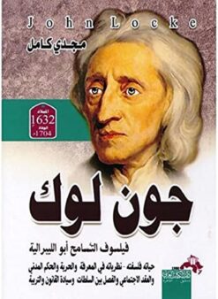 جون-لوك-فيلسوف-التسامح