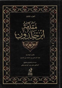 مقدمة-ابن-خلدون-الجزء-الثالث