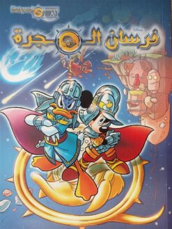 فرسان-المجرة