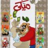 مجلد-ميكى-91