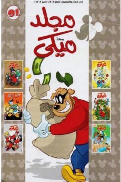 مجلد-ميكى-91