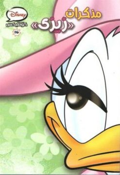 كوميكس16 مذكرات زيزى | ISBN 9786009917709 | Kalimat Store