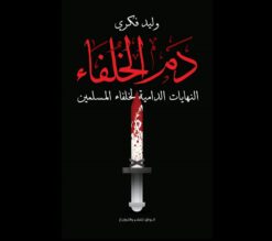 دم-الخلفاء