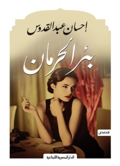 بئر-الحرمان