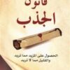 قانون-الجذب-الحصول-على-المزيد-مما-تريد-والقليل-مما-لا-تريد