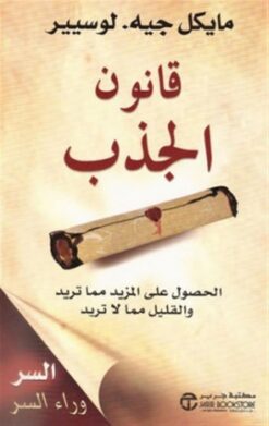 قانون-الجذب-الحصول-على-المزيد-مما-تريد-والقليل-مما-لا-تريد