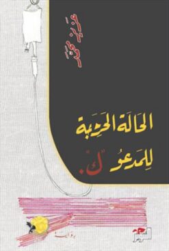 الحالة-الحرجة-للمدعو-ك