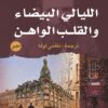 الليالي-البيضاء-والقلب-الواهن