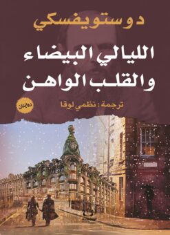 الليالي-البيضاء-والقلب-الواهن