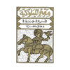 مصر المملوكية 1/2 | ISBN 9786009926152 | Kalimat Store