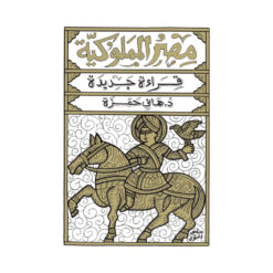 مصر المملوكية 1/2 | ISBN 9786009926152 | Kalimat Store