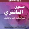 التحول التانتري عندما يجتمع الحب والتأمل | ISBN 9786009929603 | Kalimat Store