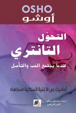التحول التانتري عندما يجتمع الحب والتأمل | ISBN 9786009929603 | Kalimat Store