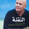النقلة-انقل-حياتك-من-الطموح-إلى-المعنى