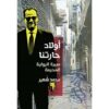اولاد-حارتنا-سيرة-الرواية-المحرمة