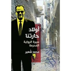 اولاد-حارتنا-سيرة-الرواية-المحرمة