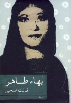 قالت-ضحى