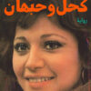 كحل-وحبهان