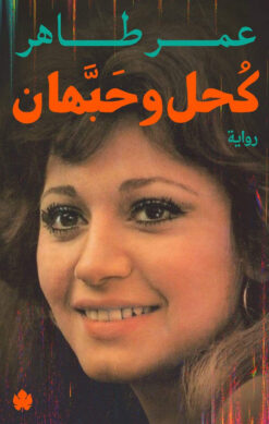 كحل-وحبهان