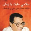 سلامى-عليك-يا-زمان