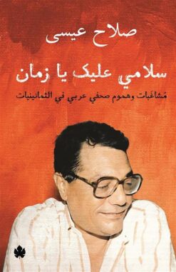 سلامى-عليك-يا-زمان