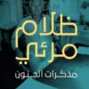 ظلام-مرئى