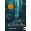 اعتراف-منتصف-الليل