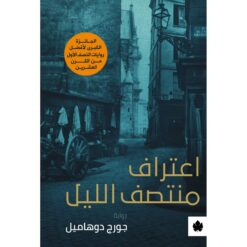 اعتراف-منتصف-الليل