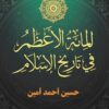 المائة-الاعظم-فى-تاريخ-الاسلام
