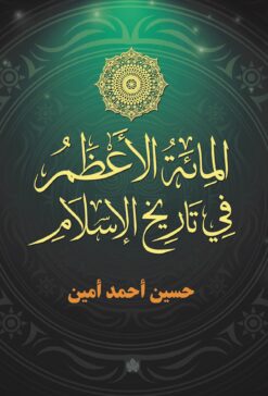 المائة-الاعظم-فى-تاريخ-الاسلام