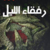 رفقاء الليل | ISBN 9786009944316 | Kalimat Store