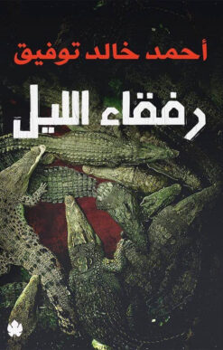 رفقاء الليل | ISBN 9786009944316 | Kalimat Store