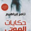 حكايات الموتى | ISBN 9786009944323 | Kalimat Store