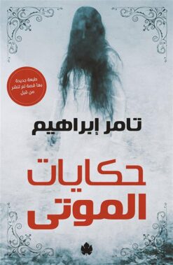 حكايات الموتى | ISBN 9786009944323 | Kalimat Store