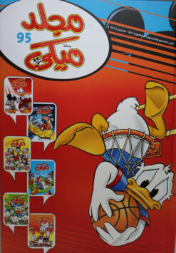 مجلد ميكى 95 | ISBN 9786009944606 | Kalimat Store