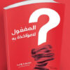 المفعول-لامؤاخذة-به