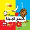 حروفى-الجميلة