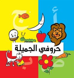 حروفى-الجميلة