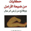 حكايات-من-ضيعة-الأرامل-و-وقائع-من-أرض-الرجال