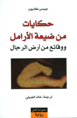 حكايات-من-ضيعة-الأرامل-و-وقائع-من-أرض-الرجال