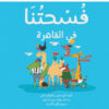 فسحتنا-فى-القاهرة