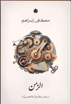 الزمن