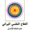 العلاج-النفسى-البراني