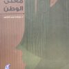 معنى-الوطن