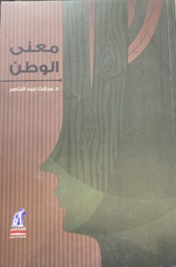 معنى-الوطن