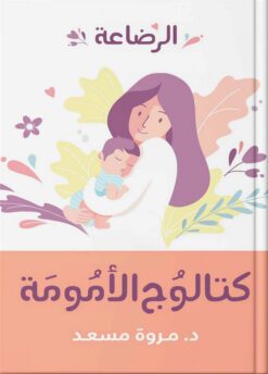 الرضاعة-كتالوج-الأمومة