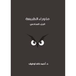 ما-وراء-الطبيعة-المجلد-السادس