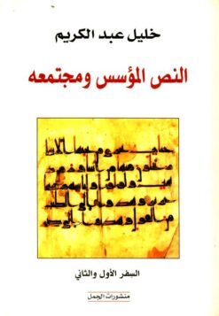 النص-المؤسس-ومجتمعه-السفر-الأول-والثاني