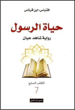 حياة-الرسول