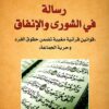 رسالة-فى-الشورى-و-الانفاق
